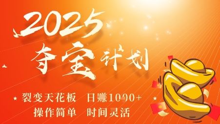2025夺宝计划，0撸浏览广告挣米，裂变天花板日入多张，操作简单时间灵活-云创智库