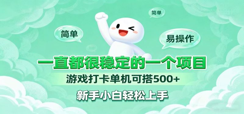 一直都很稳定的一个项目游戏打卡单机可搭500+，新手小白轻松上手-云创智库