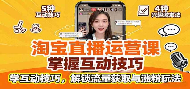 淘宝直播运营课：掌握平台规范，学互动技巧，解锁流量获取与涨粉玩法-云创智库