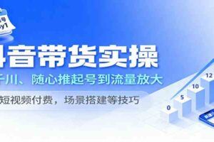 抖音小店童装带货运营，从开店设置到流量提升，掌握商品管理、推广及动销实用技巧-云创智库