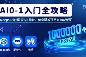（16093期）AI时代全场景实战课，工具应用、爆款制作、商业变现，51节掌握月入2万+-云创智库