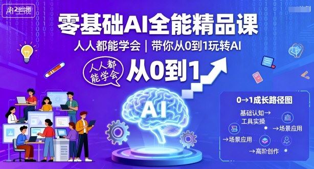 零基础AI全能精品课，人人都能学会，带你从0到1玩转AI-云创智库