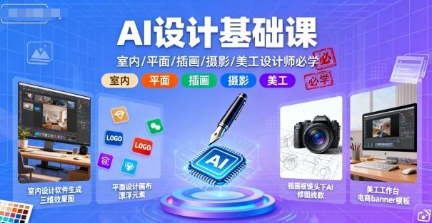 AI设计基础课，室内、平面、插画、摄影、美工设计师必学的