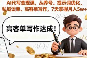 （16097期）AI写作开闲鱼店，一单500-1000+，暴利风口项目，永不失业副业兼职-云创智库