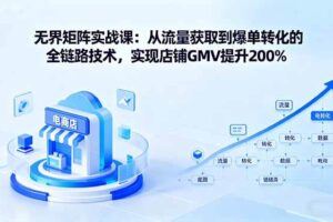 （16102期）最新拼多多虚拟电商项目，零成本光速开店，机器人发货回复，一天轻松500+-云创智库