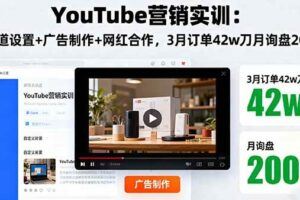 （16108期）AI+TikTok出海营:AI脚本剪辑+工具应用+潮玩服装货盘,30天涨粉10w月销$1.8w-云创智库