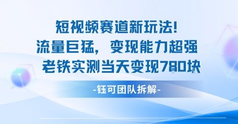新赛道新玩法流量巨猛变现能力超强老铁实测当天变现7张-云创智库