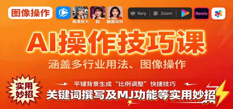 AI操作技巧课，涵盖多行业用法、图像操作、关键词撰写及MJ功能等实用妙招-云创智库