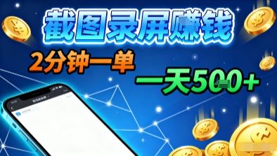 新平台浏览掘金，截图录屏就能賺钱，2分钟一单，不限时间，不限单量，一天5张+【揭秘】-云创智库