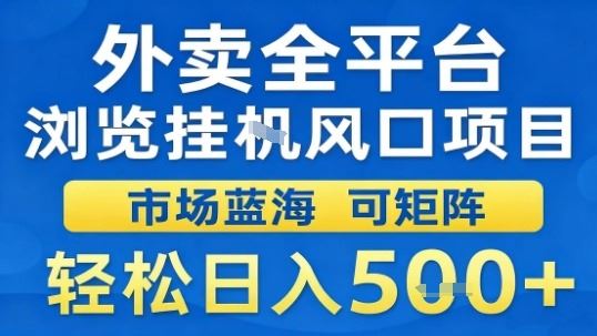 外卖全平台浏览挂G风口项目市场蓝海可矩阵轻松日入5张【揭秘】-云创智库