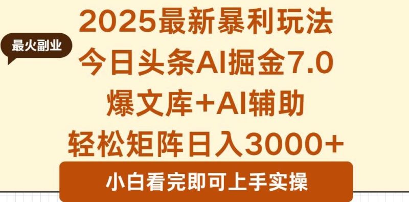（16113期）2025年今日头条最新暴利玩法7.0，一键生成爆款，轻松实现矩阵日入3000+-云创智库