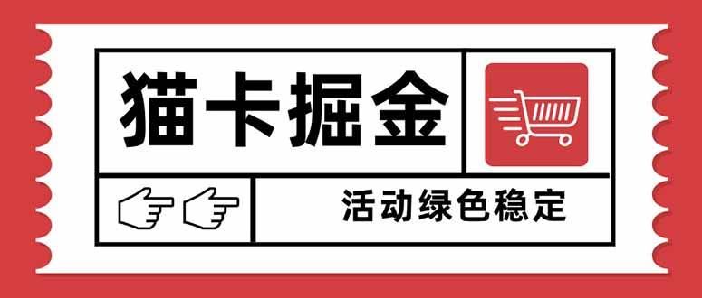（16110期）猫卡掘金，单日收益1000+，可矩阵无限放大，设备越多收益越大，新手小…-云创智库