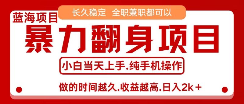 零成本信息差赚钱，小白轻松上手，年前翻项目，8天赚1.6w-云创智库