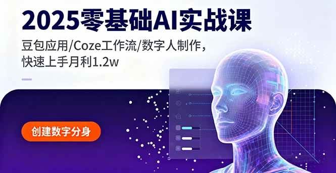 （16118期）2025零基础AI实战课，豆包应用/Coze工作流/数字人制作，快速上手月利1.2w-云创智库