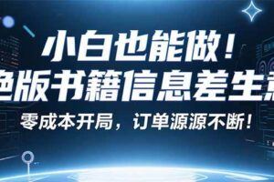 （16120期）小红书电商实战课9月更新，开店流程/选品策略/爆款店铺打造，单号月均10w+-云创智库