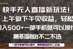 （16122期）【最新】淘宝无人直播带货，独家技术，日入1000+，无违规无封号，操作…-云创智库