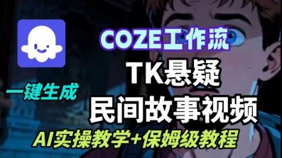 Coze扣子工作流一键生成TK悬疑民间故事视频，AI实操教学+保姆级教程-云创智库