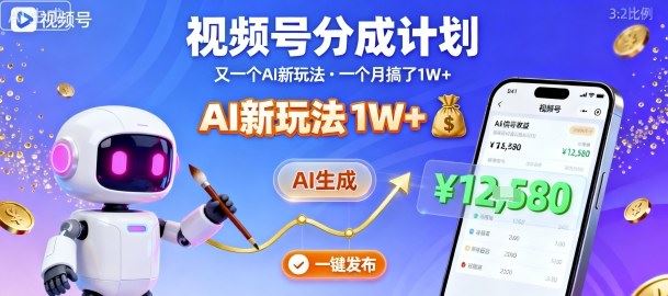 视频号分成计划：又一个AI新玩法，一个月搞了1W+，纯AI生成，一键发布即可-云创智库