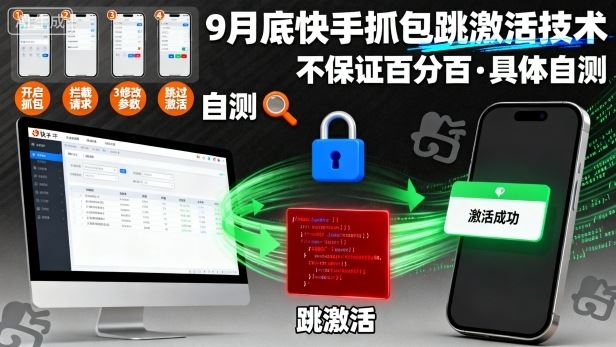9月底快手抓包跳激活技术，不保证百分百，具体自测-云创智库