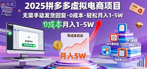 2025拼多多虚拟电商项目，无需手动发货回复，0成本，轻松月入1-5W【揭秘】-云创智库