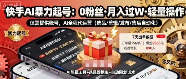 快手带货AI暴力起号，0粉丝可开通，月入过W，提供账号就行，适合普通人的懒人项目【揭秘】-云创智库