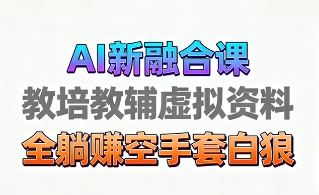 育儿教学教培新玩法，AI生成教学视频，市场大，操作简单，变现天花板非常高