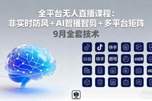 （16136期）无人直播玩法-9月更新 支持视频号/抖音/快手三平台,0粉起号日销千单不封号-云创智库