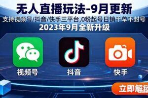 （16134期）全平台无人直播课程：非实时防风＋AI智播智剪＋多平台矩阵，9月全套技术-云创智库