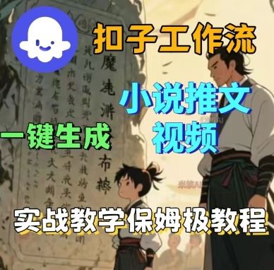 Coze扣子工作流一键生成小说推文视频，实战教学保姆级教程-云创智库