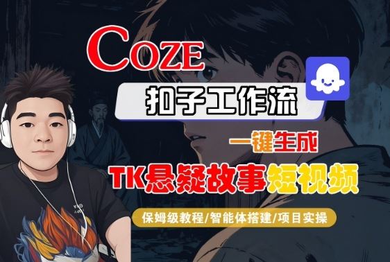 Coze扣子智能体工作流一键生成“TK悬疑故事“短视频，全流程保姆级教学-云创智库
