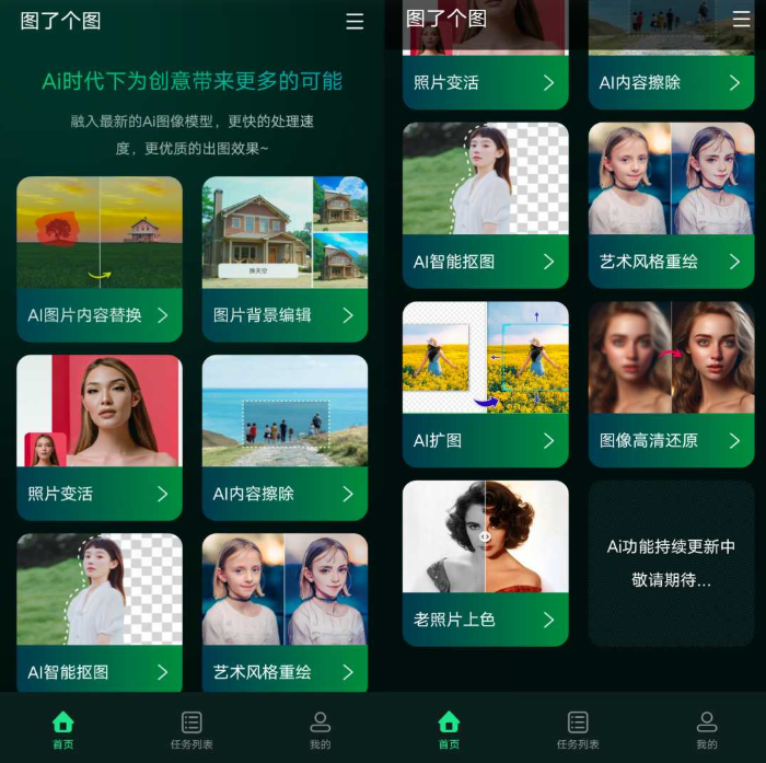 图了个图App，集成了多种AI图片处理功能-云创智库