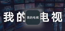 电视盒子丨我的电视_1.3.7.17_内置直播源 - 极速秒播无任何会员限制-云创智库