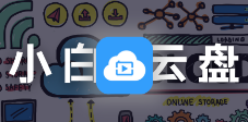 好用的第三方阿里云盘工具 | 小白云盘，支持电脑端和安卓端+Macos-云创智库
