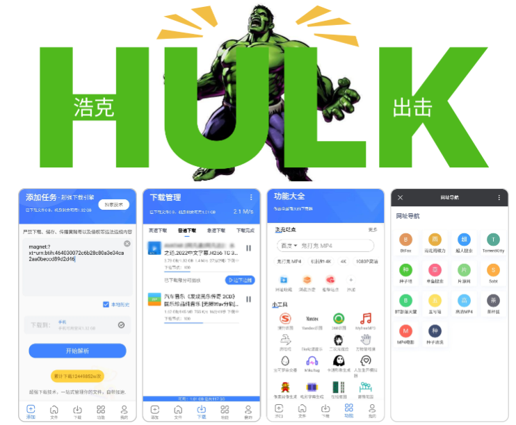 下载工具：浩克下载 v1.8.1 + 幻影下载 v3.0.1 + 薄荷下载 v1.1.6 + 二驴下载 v1.3.3 + 悟空下载 v1.2.3 + 种子磁力下载器 v1.5.2 + 资源大师 v1.5.5 + 快乐下载 v1.388-云创智库
