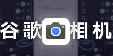 谷歌相机 - 干货！让小白也能用上谷歌相机-云创智库