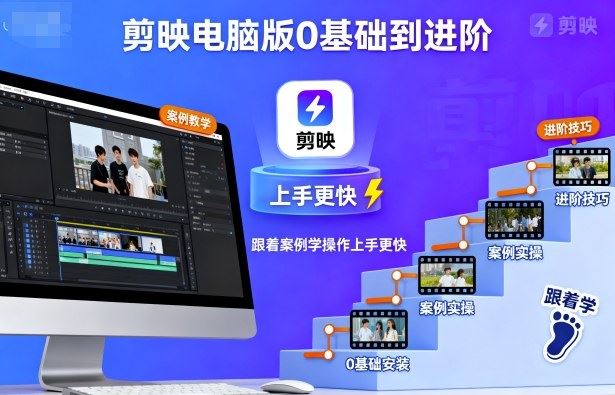 剪映电脑版0基础到进阶，跟着案例学操作上手更快-云创智库