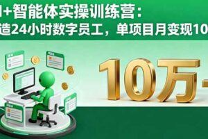 （16148期）AI数字人短视频与虚拟直播技术：广告分成+虚拟带货月收入2万-8万元-云创智库