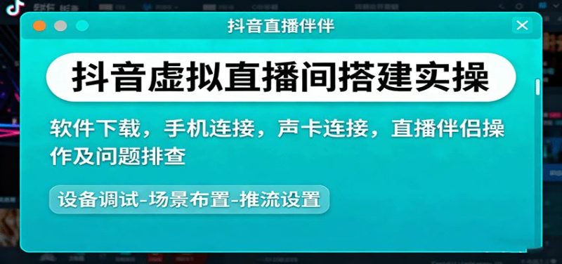 抖音虚拟直播间搭建实操、软件下载，手机连接，声卡连接，直播伴侣操作及问题排查-云创智库