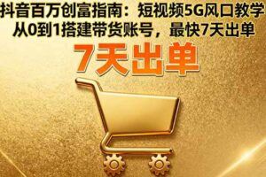 （16151期）零基础视频剪辑变现课：从软件操作到商业变现，全职剪辑师月收入5万元-云创智库