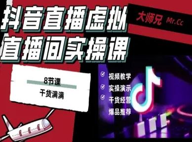 抖音直播虚拟直播间搭建教程，电脑直播，低成本搭建高清晰虚拟直播间，背景任意换，立显高大上-云创智库
