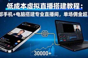 （16156期）虚拟直播间搭建技术：从软件下载到声卡调试,一部手机+电脑搭建专业直播间-云创智库