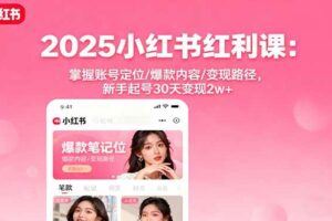 （16158期）小红书零基础涨粉秘籍，赛道定位+IP打造+痛点挖掘，7天见效 单月涨粉5万+-云创智库
