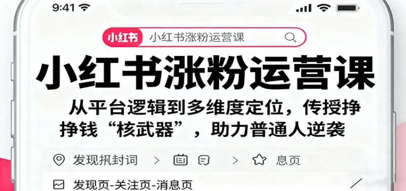 小红书涨粉运营课：从平台逻辑到多维度定位，传授挣钱 “核武器”，助力普通人逆袭-云创智库