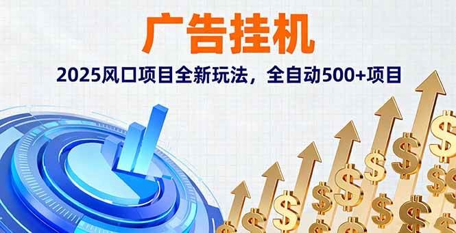 （16166期）广告挂机，2025风口项目全新玩法，全自动500+项目-云创智库