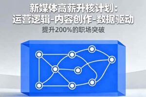 （16171期）2025AI自媒体掘金实战课：普通人快速掌握AI时代变现密码，单月变现8万+-云创智库