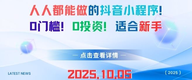 人人都能做的抖音小程序，0门槛0成本，适合新手-云创智库