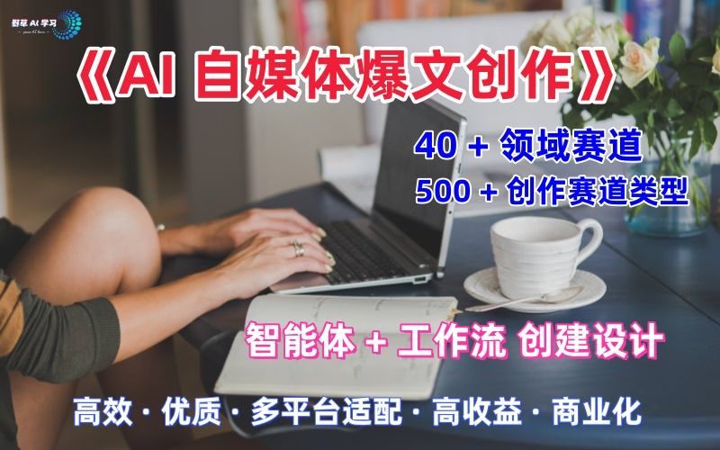 AI自媒体爆文创作全域创作解析职场领域篇，适配于公众号、知乎、头条，月入1W+-云创智库