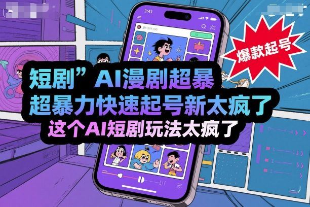 短剧AI漫剧超暴力快速起号新技术，这个AI短剧玩法太疯了-云创智库