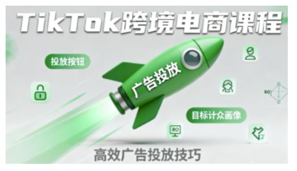 TikTok跨境电商全流程实操课，助力从业者掌握TikTok跨境电商运营核心技能，高效开展业务-云创智库