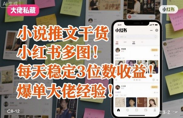小说推文干货之小红书多图每天稳定3位数收益爆单大佬经验分享